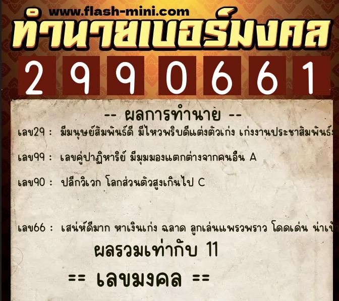 ทำนายเบอร์มงคล 0XX-2990661  ทำนายเบอร์มงคล หมายเลข 091-299066 