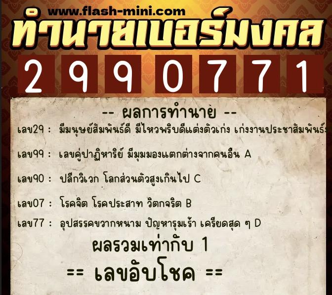 ทำนายเบอร์มงคล 0XX-2990771  ทำนายเบอร์มงคล หมายเลข 091-299077 