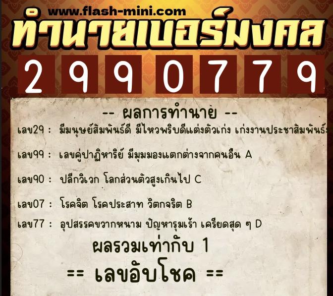 ทำนายเบอร์มงคล 0XX-2990779 ทำนายเบอร์มงคล หมายเลข 063-299077 ทำนายเบอร์มงคล 0XX-2990779 ทำนายเบอร์มงคล หมายเลข 063-299077