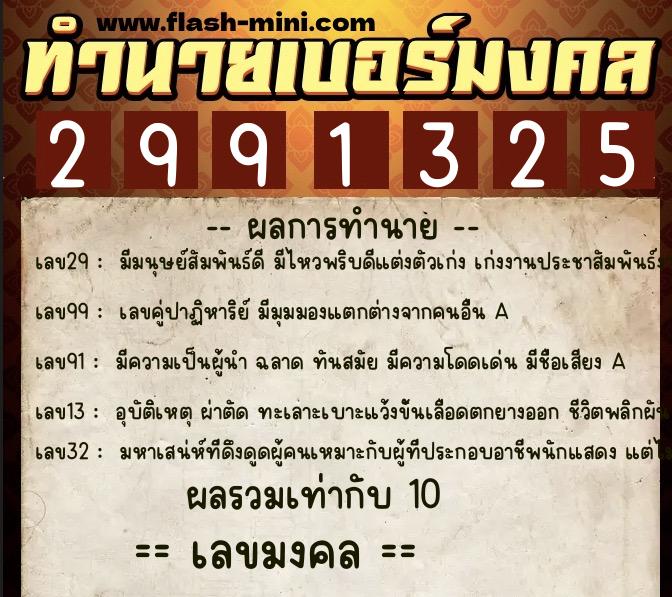 ทำนายเบอร์มงคล 0XX-2991325  ทำนายเบอร์มงคล หมายเลข 087-299132 