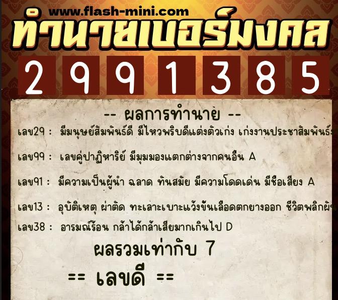 ทำนายเบอร์มงคล 0XX-2991385  ทำนายเบอร์มงคล หมายเลข 080-299138 