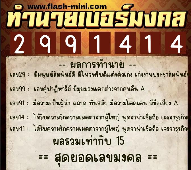 ทำนายเบอร์มงคล 0XX-2991414  ทำนายเบอร์มงคล หมายเลข 099-299141 