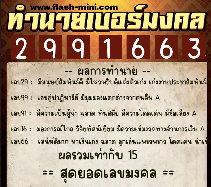 ทำนายเบอร์มงคล 0XX-2991663  ทำนายเบอร์มงคล หมายเลข 085-299166 