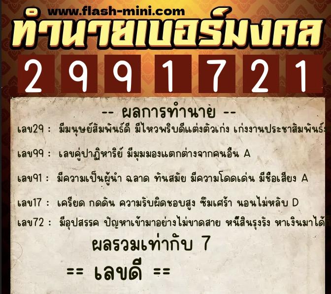 ทำนายเบอร์มงคล 0XX-2991721  ทำนายเบอร์มงคล หมายเลข 086-299172 