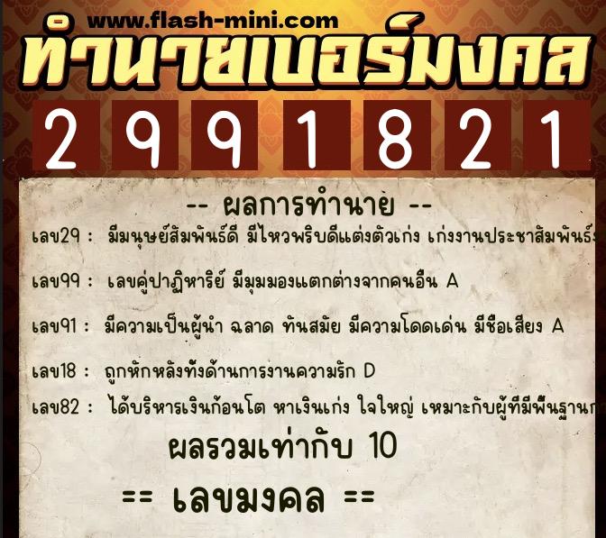 ทำนายเบอร์มงคล 0XX-2991821  ทำนายเบอร์มงคล หมายเลข 082-299182 