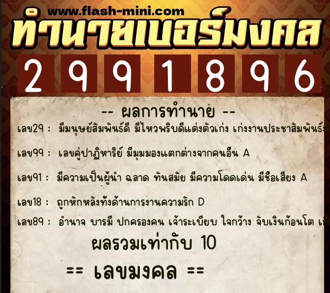 ทำนายเบอร์มงคล 0XX-2991896  ทำนายเบอร์มงคล หมายเลข 092-299189 