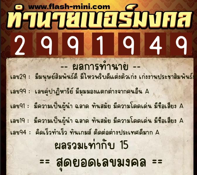 ทำนายเบอร์มงคล 0XX-2991949  ทำนายเบอร์มงคล หมายเลข 084-299194 