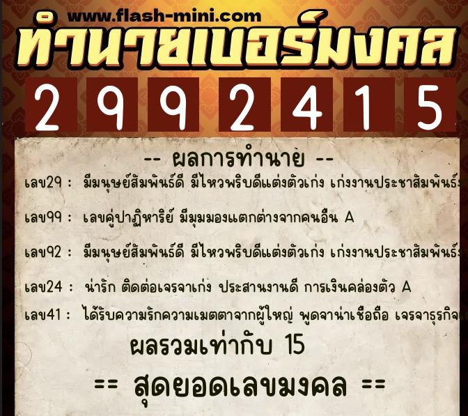 ทำนายเบอร์มงคล 0XX-2992415  ทำนายเบอร์มงคล หมายเลข 099-299241 