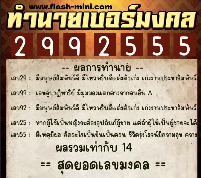 ทำนายเบอร์มงคล 0XX-2992555  ทำนายเบอร์มงคล หมายเลข 096-299255 