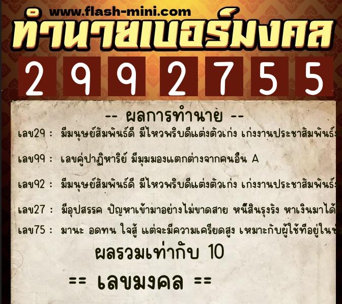 ทำนายเบอร์มงคล 0XX-2992755  ทำนายเบอร์มงคล หมายเลข 090-299275  ทำนายเบอร์มงคล 0XX-2992755  ทำนายเบอร์มงคล หมายเลข 090-299275