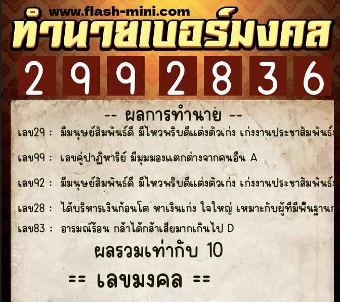 ทำนายเบอร์มงคล 0XX-2992836 ทำนายเบอร์มงคล หมายเลข 066-299283 ทำนายเบอร์มงคล 0XX-2992836 ทำนายเบอร์มงคล หมายเลข 066-299283