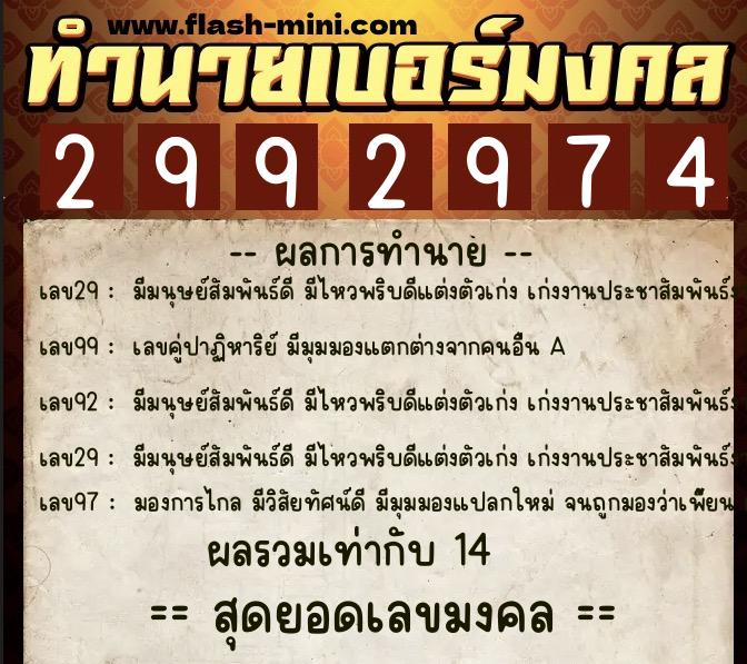 ทำนายเบอร์มงคล 0XX-2992974  ทำนายเบอร์มงคล หมายเลข 084-299297 
