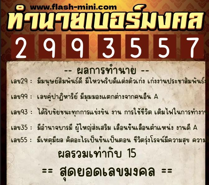 ทำนายเบอร์มงคล 0XX-2993557 ทำนายเบอร์มงคล หมายเลข 095-299355 ทำนายเบอร์มงคล 0XX-2993557 ทำนายเบอร์มงคล หมายเลข 095-299355
