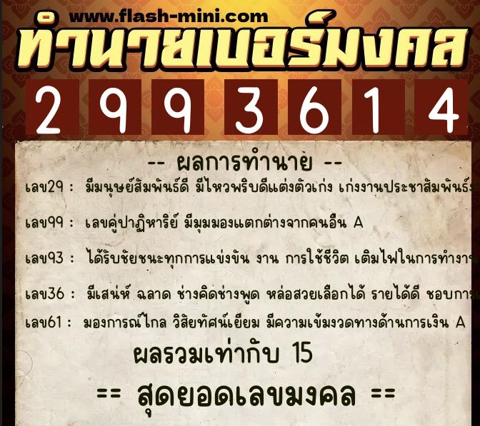 ทำนายเบอร์มงคล 0XX-2993614  ทำนายเบอร์มงคล หมายเลข 082-299361 