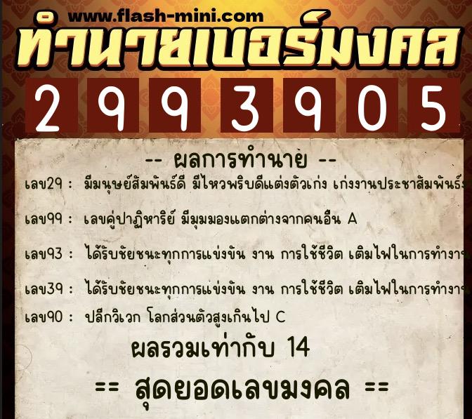 ทำนายเบอร์มงคล 0XX-2993905  ทำนายเบอร์มงคล หมายเลข 065-299390 