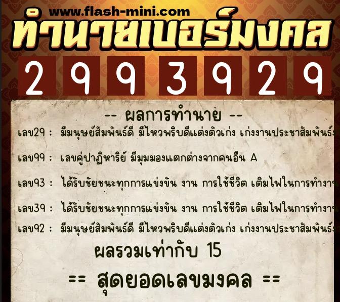 ทำนายเบอร์มงคล 0XX-2993929 ทำนายเบอร์มงคล หมายเลข 096-299392 ทำนายเบอร์มงคล 0XX-2993929 ทำนายเบอร์มงคล หมายเลข 096-299392
