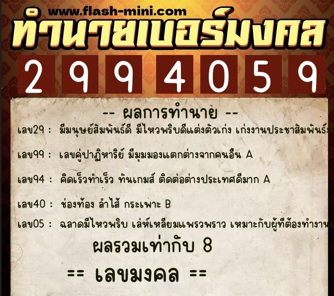 ทำนายเบอร์มงคล 0XX-2994059  ทำนายเบอร์มงคล หมายเลข 088-299405 