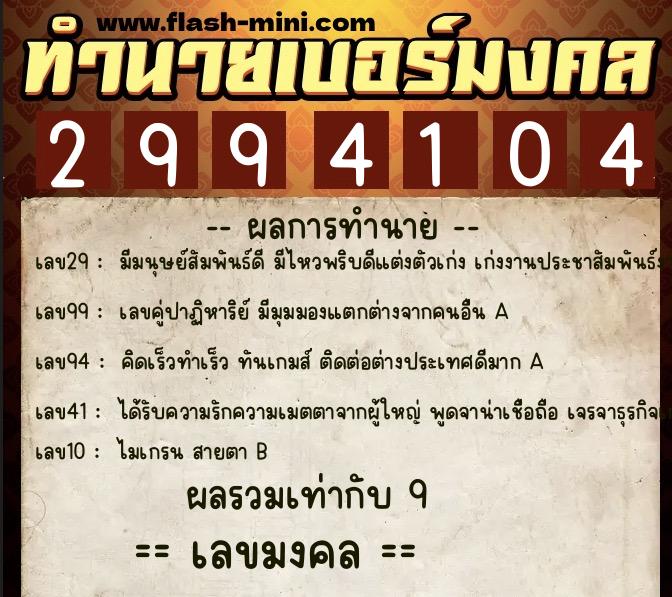 ทำนายเบอร์มงคล 0XX-2994104 ทำนายเบอร์มงคล หมายเลข 065-299410 ทำนายเบอร์มงคล 0XX-2994104 ทำนายเบอร์มงคล หมายเลข 065-299410