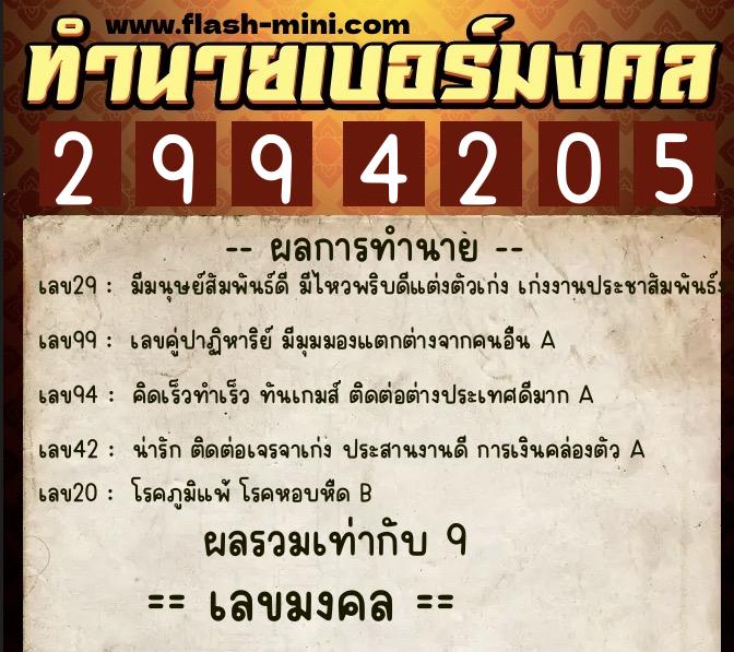 ทำนายเบอร์มงคล 0XX-2994205  ทำนายเบอร์มงคล หมายเลข 063-299420 