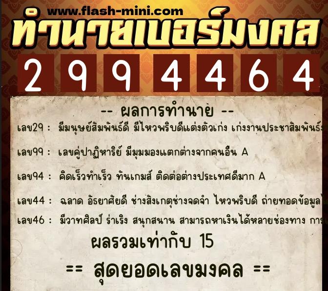 ทำนายเบอร์มงคล 0XX-2994464  ทำนายเบอร์มงคล หมายเลข 081-299446 