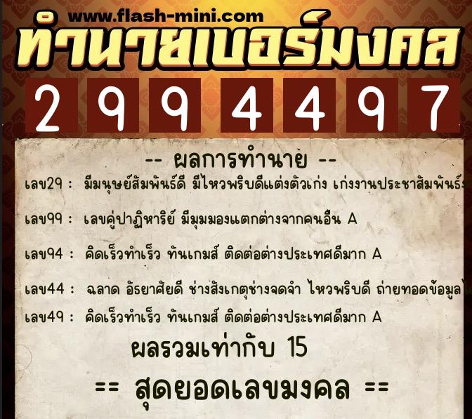 ทำนายเบอร์มงคล 0XX-2994497 ทำนายเบอร์มงคล หมายเลข 067-299449 ทำนายเบอร์มงคล 0XX-2994497 ทำนายเบอร์มงคล หมายเลข 067-299449