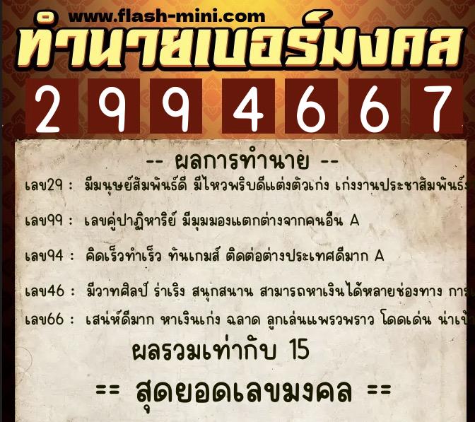 ทำนายเบอร์มงคล 0XX-2994667  ทำนายเบอร์มงคล หมายเลข 090-299466 