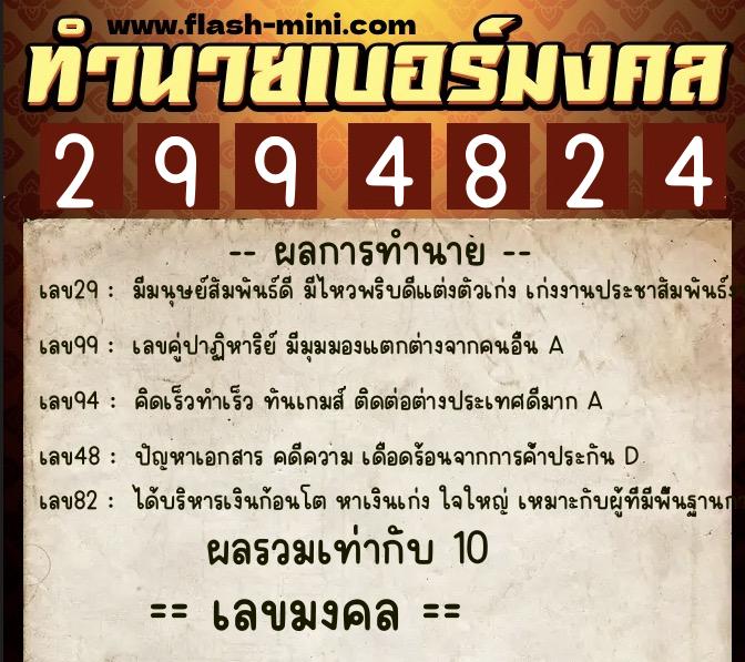 ทำนายเบอร์มงคล 0XX-2994824  ทำนายเบอร์มงคล หมายเลข 086-299482 