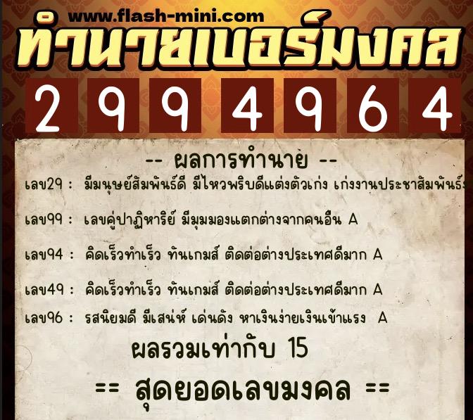 ทำนายเบอร์มงคล 0XX-2994964 ทำนายเบอร์มงคล หมายเลข 067-299496 ทำนายเบอร์มงคล 0XX-2994964 ทำนายเบอร์มงคล หมายเลข 067-299496