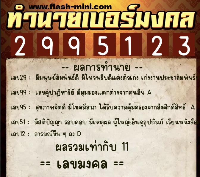 ทำนายเบอร์มงคล 0XX-2995123 ทำนายเบอร์มงคล หมายเลข 085-299512 ทำนายเบอร์มงคล 0XX-2995123 ทำนายเบอร์มงคล หมายเลข 085-299512
