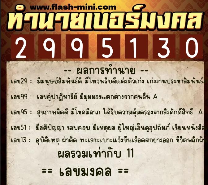 ทำนายเบอร์มงคล 0XX-2995130  ทำนายเบอร์มงคล หมายเลข 068-299513 