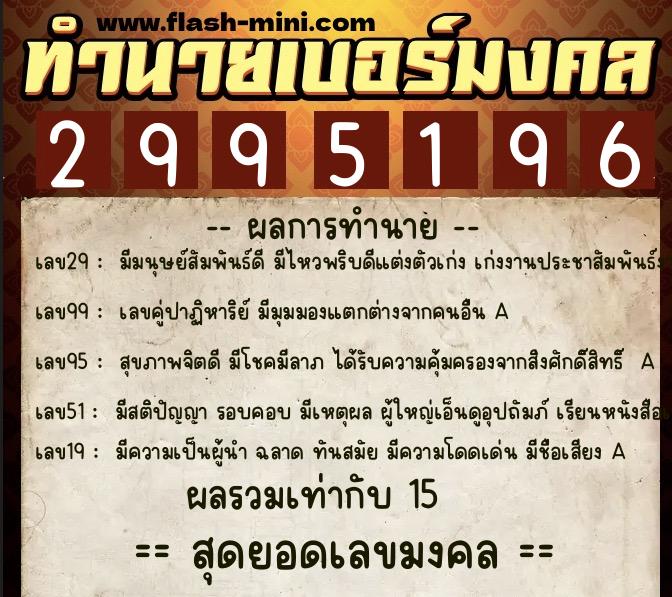 ทำนายเบอร์มงคล 0XX-2995196 ทำนายเบอร์มงคล หมายเลข 099-299519 ทำนายเบอร์มงคล 0XX-2995196 ทำนายเบอร์มงคล หมายเลข 099-299519