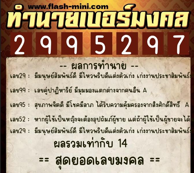ทำนายเบอร์มงคล 0XX-2995297  ทำนายเบอร์มงคล หมายเลข 096-299529 
