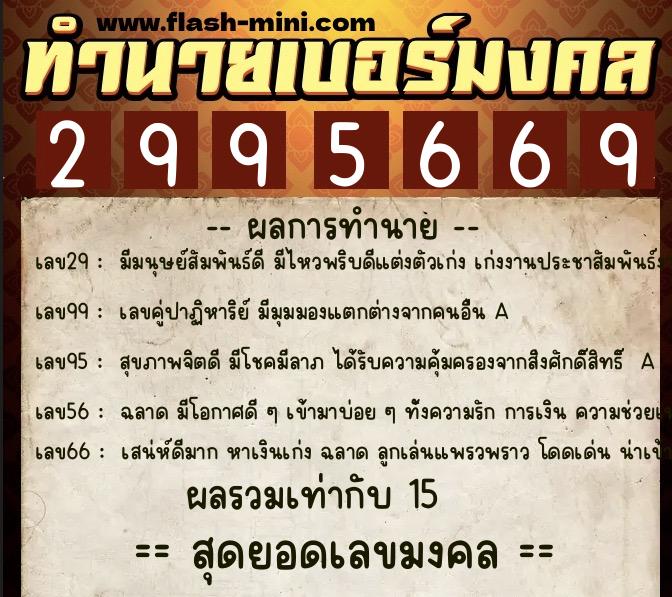 ทำนายเบอร์มงคล 0XX-2995669 ทำนายเบอร์มงคล หมายเลข 081-299566 ทำนายเบอร์มงคล 0XX-2995669 ทำนายเบอร์มงคล หมายเลข 081-299566