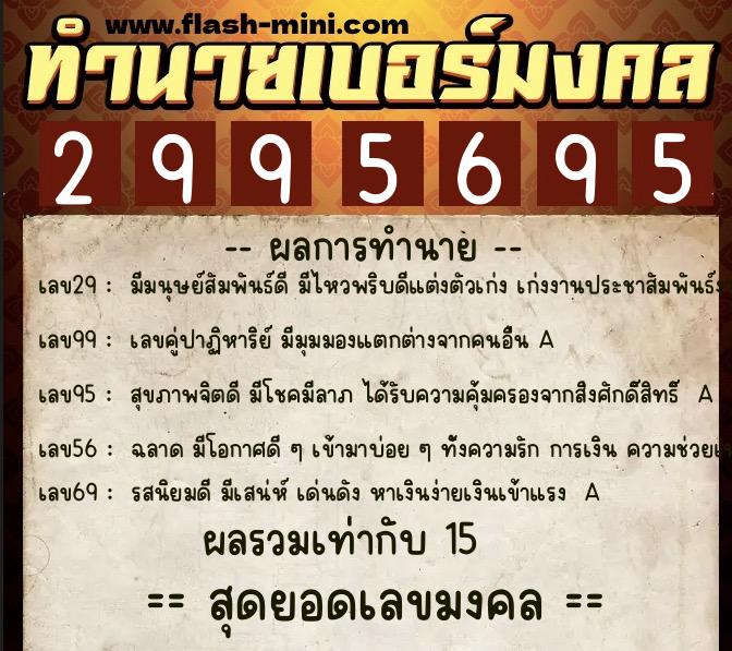 ทำนายเบอร์มงคล 0XX-2995695 ทำนายเบอร์มงคล หมายเลข 085-299569 ทำนายเบอร์มงคล 0XX-2995695 ทำนายเบอร์มงคล หมายเลข 085-299569