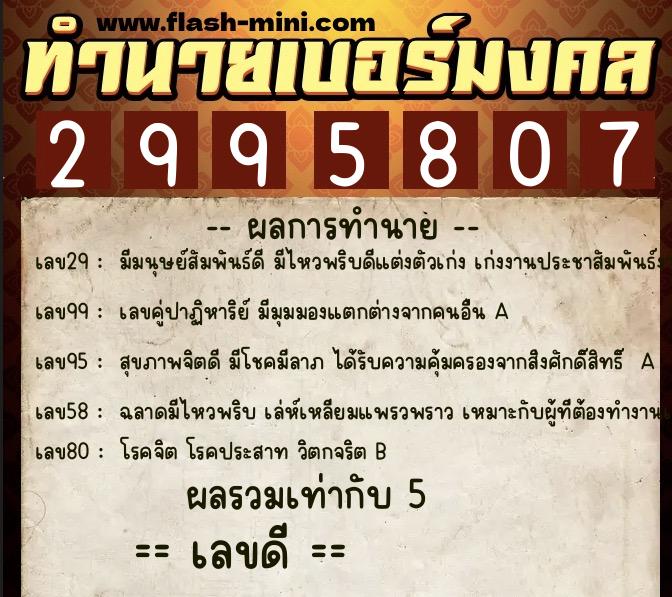 ทำนายเบอร์มงคล 0XX-2995807 ทำนายเบอร์มงคล หมายเลข 090-299580 ทำนายเบอร์มงคล 0XX-2995807 ทำนายเบอร์มงคล หมายเลข 090-299580