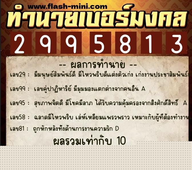 ทำนายเบอร์มงคล 0XX-2995813  ทำนายเบอร์มงคล หมายเลข 089-299581 
