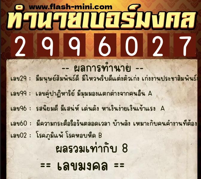 ทำนายเบอร์มงคล 0XX-2996027 ทำนายเบอร์มงคล หมายเลข 062-299602 ทำนายเบอร์มงคล 0XX-2996027 ทำนายเบอร์มงคล หมายเลข 062-299602