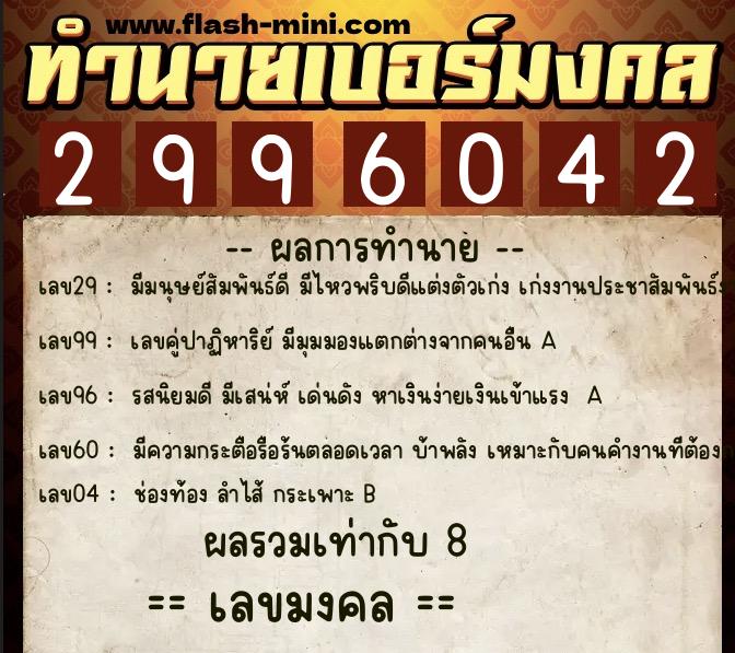 ทำนายเบอร์มงคล 0XX-2996042  ทำนายเบอร์มงคล หมายเลข 089-299604 