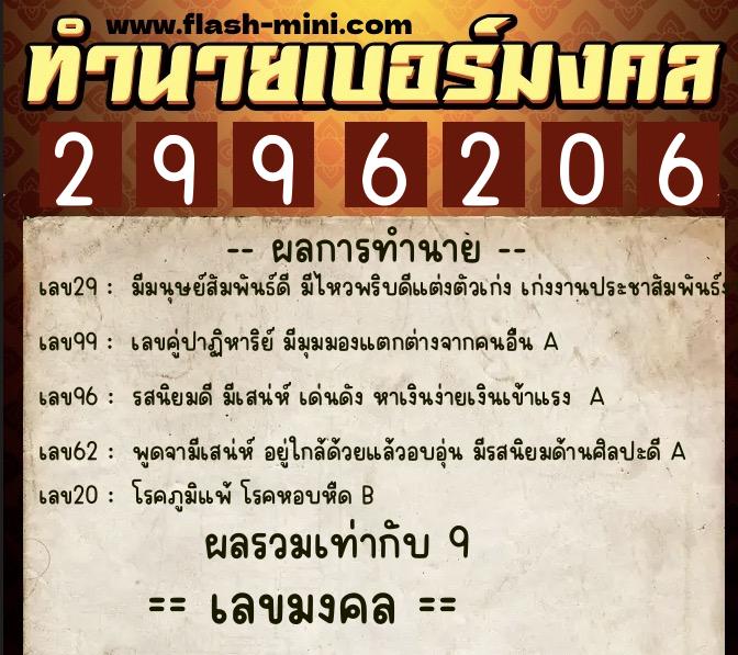 ทำนายเบอร์มงคล 0XX-2996206 ทำนายเบอร์มงคล หมายเลข 085-299620 ทำนายเบอร์มงคล 0XX-2996206 ทำนายเบอร์มงคล หมายเลข 085-299620