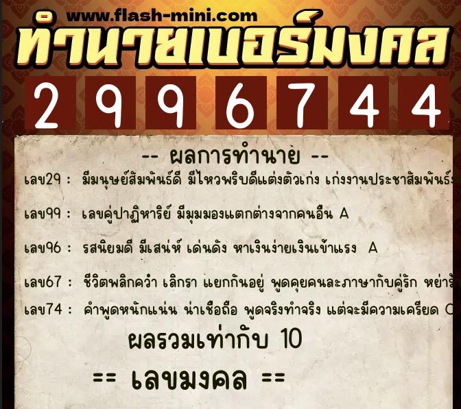 ทำนายเบอร์มงคล 0XX-2996744  ทำนายเบอร์มงคล หมายเลข 098-299674 