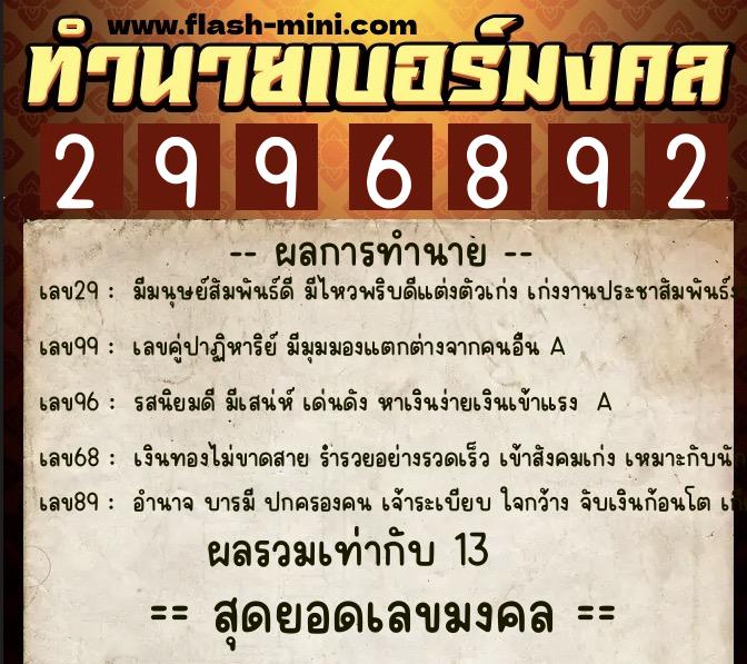 ทำนายเบอร์มงคล 0XX-2996892 ทำนายเบอร์มงคล หมายเลข 097-299689 ทำนายเบอร์มงคล 0XX-2996892 ทำนายเบอร์มงคล หมายเลข 097-299689