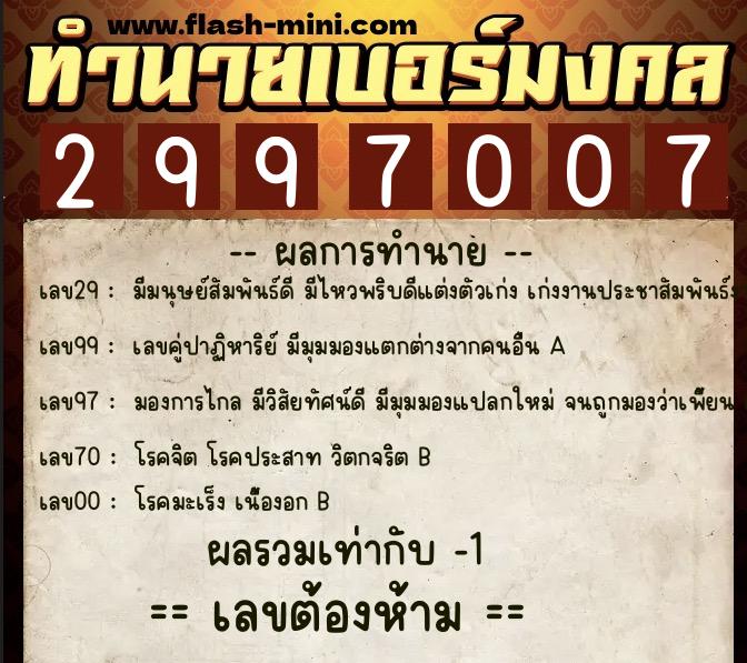 ทำนายเบอร์มงคล 0XX-2997007  ทำนายเบอร์มงคล หมายเลข 063-299700 
