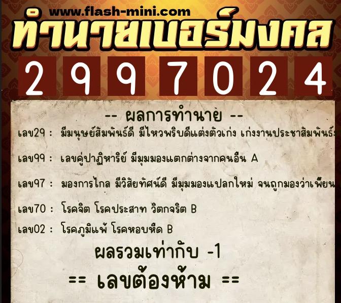 ทำนายเบอร์มงคล 0XX-2997024  ทำนายเบอร์มงคล หมายเลข 097-299702 