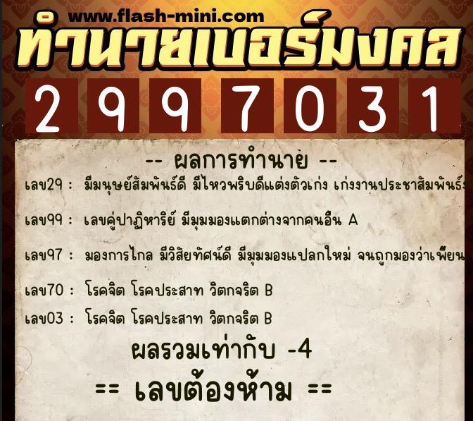 ทำนายเบอร์มงคล 0XX-2997031 ทำนายเบอร์มงคล หมายเลข 088-299703 ทำนายเบอร์มงคล 0XX-2997031 ทำนายเบอร์มงคล หมายเลข 088-299703
