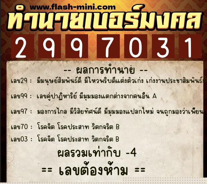 ทำนายเบอร์มงคล 0XX-2997031  ทำนายเบอร์มงคล หมายเลข 082-299703 