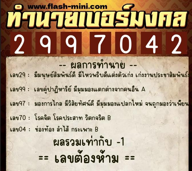 ทำนายเบอร์มงคล 0XX-2997042  ทำนายเบอร์มงคล หมายเลข 088-299704 