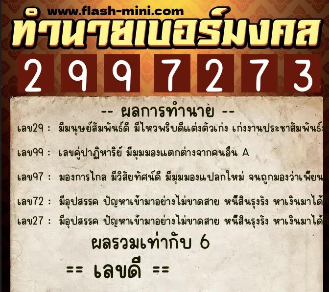 ทำนายเบอร์มงคล 0XX-2997273  ทำนายเบอร์มงคล หมายเลข 099-299727 