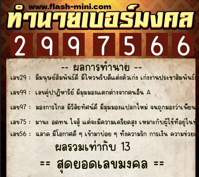ทำนายเบอร์มงคล 0XX-2997566  ทำนายเบอร์มงคล หมายเลข 064-299756 