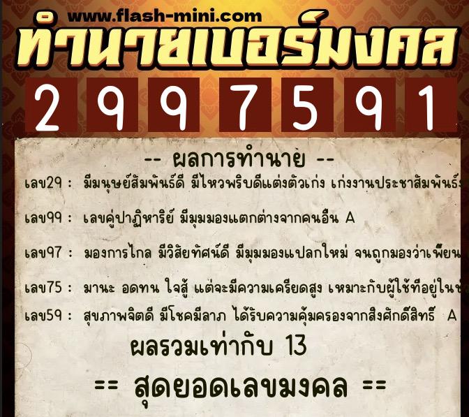 ทำนายเบอร์มงคล 0XX-2997591  ทำนายเบอร์มงคล หมายเลข 087-299759 