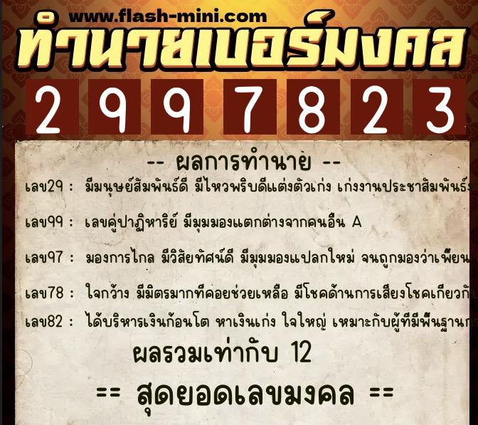 ทำนายเบอร์มงคล 0XX-2997823  ทำนายเบอร์มงคล หมายเลข 093-299782 